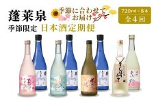 蓬莱泉 ほうらいせん 季節限定 日本酒定期便 4回 計8本 720ml お酒 日本酒 酒 定期便 コメ 米 お米 アルコール おすすめ お取り寄せ 贈答 贈り物 愛知県 設楽町 関谷醸造 定期便 -229