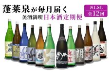 蓬莱泉 ほうらいせん 美酒満喫 日本酒定期便 全12回 1.8L 計12本 お酒 日本酒 酒 定期便 コメ 米 お米 アルコール おすすめ お取り寄せ 贈答 贈り物 ご自宅用 宅飲み 愛知県 設楽町 関谷醸造 定期便 -332