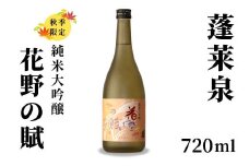 10月限定酒★純米大吟醸 花野の賦 720ml 17％ 関谷醸造 蓬莱泉 ほうらいせんお酒 日本酒 酒 純米 吟醸 純米 大吟醸 コメ 米 お米 アルコール おすすめ お取り寄せ プレゼント 贈答 贈り物 ご自宅用 宅飲み 愛知県 設楽町 -151