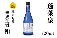 １０月限定酒★純米吟醸 和 熟成生酒 720ml 15％ 関谷醸造 蓬莱泉 ほうらいせんお酒 日本酒 酒 純米 吟醸 純米吟醸酒 コメ 米 お米 アルコール おすすめ お取り寄せ プレゼント 贈答 贈り物 ご自宅用 宅飲み 愛知県 設楽町 和 -157