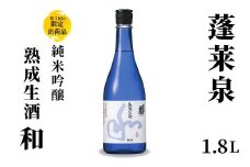 １０月限定酒★純米吟醸 和 熟成生酒 1.8L 15％ 関谷醸造 蓬莱泉 ほうらいせんお酒 日本酒 酒 純米 吟醸 純米吟醸酒 コメ 米 お米 アルコール おすすめ お取り寄せ プレゼント 贈答 贈り物 ご自宅用 宅飲み 愛知県 設楽町 和 -157