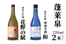 １０月限定酒★熟成生酒 和720ml＋花野の賦720ml 関谷醸造 蓬莱泉 ほうらいせんお酒 日本酒 酒 純米 吟醸 純米 大吟醸 コメ 米 お米 アルコール おすすめ お取り寄せ プレゼント 贈答 贈り物 ご自宅用 宅飲み 愛知県 設楽町 -333
