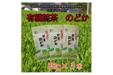 有機煎茶　のどか　80g×3本入【1540796】