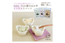 BabyFish 鯛のおかゆ 80g×3個【1540997】
