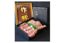 作豚しゃぶしゃぶセット600g【1543707】