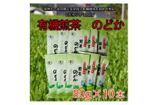 有機煎茶　のどか　80g×10本入【1546185】