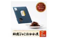 ＜みえの食セレクション選定品＞鈴鹿じゃこおかか煮(佃煮)4個入り【1597032】
