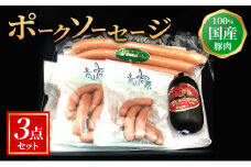 【100%国産豚肉】ポークソーセージ3点セット [ 青山高原ハムブランド ポークウインナー ポークソーセージ ポークウインナーロング 詰め合わせ 人気 自宅用 グルメ お取り寄せ お祝い 夕飯 おかず 惣菜 パーティー ]