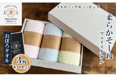 【おぼろタオル】柔らかそーねフェイスタオル3枚ギフトセット（P) パステルカラーのフェイスタオル（イエロー・ブルー・ピンク）が入ったギフトセットです。