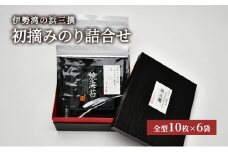 伊勢湾の浜三撰「初摘みのり詰合せ」全型60枚 10枚×6袋 [ 海苔 焼き海苔 パリっと 海藻 ]