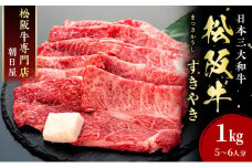 名産松阪肉 朝日屋「すき焼き用」1kg 松阪牛 松阪 三重 津 津市 和牛 牛肉 牛 すき焼き すきやき 焼きしゃぶ ロース ウデ モモ バラ