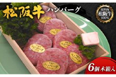 【原料肉松阪牛100％】松阪牛ハンバーグ6個(木箱入) [ 牛肉 松坂牛 ハンバーグ 高級 和牛 手作り 個包装 簡単 調理 牛 肉 人気 グルメ お取り寄せ 日本三大和牛 誕生日 プレゼント お祝い 夕飯 おかず 惣菜 ご馳走 ]