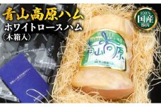 【100％国産豚肉】青山高原ハム・ホワイトロースハム(木箱入) [ 青山高原ハムブランド 熟成 人気 グルメ お取り寄せ プレゼント お祝い 夕飯 おかず 惣菜 パーティー 贅沢 ]
