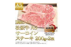 【桐箱入り】松阪牛 A5 サーロインステーキ (200g×2枚)