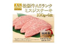 松阪牛 A5 ミスジ ステーキ (100g×4枚) 牛肉 松坂牛 高級 和牛 肉 松坂牛肉 ブランド牛 黒毛和牛 松坂 人気 自宅用 グルメ お取り寄せ 日本三大和牛 誕生日 お祝い ご馳走 パーティー 焼肉 贅沢 松良 