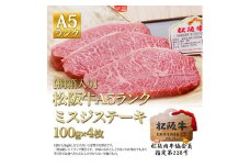 【桐箱入り】 松阪牛 A5 ミスジ ステーキ (100g×4枚) 牛肉 松坂牛 高級 和牛 肉 松坂牛肉 ブランド牛 黒毛和牛 松坂 人気 プレゼント グルメ お取り寄せ 日本三大和牛 誕生日 お祝い ご馳走 パーティー 焼肉 贅沢 松良 