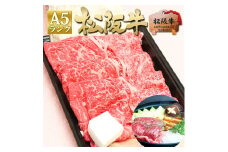 松阪牛 A5 特選 すき焼き (400g) 牛肉 松坂牛 高級 和牛 肉 松坂牛肉 ブランド牛 黒毛和牛 松坂 人気 自宅用 グルメ お取り寄せ 日本三大和牛 誕生日 お祝い ご馳走 パーティー 贅沢 松良 