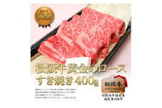 松阪牛 黄金の ロース すき焼き (400g) 牛肉 松坂牛 高級 和牛 肉 松坂牛肉 ブランド牛 黒毛和牛 松坂 人気 自宅用 グルメ お取り寄せ 日本三大和牛 誕生日 お祝い ご馳走 パーティー 贅沢 松良 