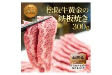 松阪牛 黄金の 鉄板焼き (300g) 牛肉 松坂牛 高級 和牛 焼肉 BBQ バーベキュー 牛 松坂牛肉 ブランド牛 黒毛和牛 松坂 人気 自宅用 グルメ お取り寄せ 日本三大和牛 誕生日 お祝い ご馳走 パーティー 贅沢 松良 