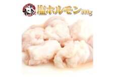 松良 秘伝の 塩 ホルモン (500g) 牛肉 高級 和牛 焼肉 BBQ バーベキュー 牛 肉 松坂牛肉 ブランド牛 黒毛和牛 松坂 人気 自宅用 グルメ お取り寄せ 日本三大和牛 誕生日 お祝い ご馳走 パーティー 贅沢 松良 