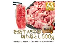 松阪牛 A5 切り落とし (500g) 牛肉 松坂牛 高級 和牛 焼肉 BBQ バーベキュー 牛 松坂牛肉 ブランド牛 黒毛和牛 松坂 人気 自宅用 グルメ お取り寄せ 日本三大和牛 誕生日 お祝い ご馳走 パーティー 贅沢 松良 
