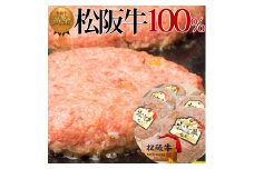 松阪牛 100% 黄金の ハンバーグ (120g×6個) 牛肉 松坂牛 高級 和牛 個包装 簡単 調理 肉 ブランド牛 黒毛和牛 人気 自宅用 グルメ お取り寄せ 日本三大和牛 誕生日 お祝い 夕飯 おかず 惣菜 ご馳走 パーティー 贅沢 