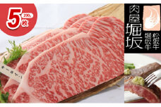 堀坂牧場産 A5 松阪牛 サーロインステーキ 200g 5枚 1kg　[ 霜降り 牛肉 松坂牛 高級 和牛 ステーキ 牛 肉 松坂牛肉 ブランド牛 松坂 人気 グルメ お取り寄せ 日本三大和牛 誕生日 お祝い ご馳走 贅沢 ]