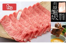 堀坂牧場産 松阪牛 ロースすき焼き用 1kg [ 牛肉 松坂牛 すき焼き 高級 和牛 牛 肉 松坂牛肉 松坂 人気 グルメ 自宅用 お取り寄せ 日本三大和牛 誕生日 お祝い ご馳走 パーティー 贅沢 ]