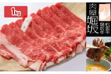 堀坂牧場産 松阪牛 バラすき焼き用 1kg [ 牛肉 松坂牛 すき焼き 高級 和牛 牛 肉 松坂牛肉 松坂 人気 グルメ 自宅用 お取り寄せ 日本三大和牛 誕生日 お祝い ご馳走 パーティー 贅沢 ]