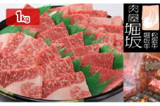 堀坂牧場産 松阪牛 焼肉盛合わせ 1kg [ 牛肉 松坂牛 高級 和牛 焼肉 BBQ 牛 肉 松坂牛肉 ブランド牛 松坂 人気 グルメ お取り寄せ 日本三大和牛 誕生日 お祝い ご馳走 パーティー 贅沢 ]