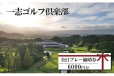 一志ゴルフ倶楽部全日プレー補助券 6000円分 [ ゴルフ利用券 プレー券 チケット 関西 三重 ]
