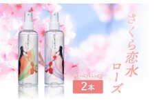 さくら恋水ローズ さっぱり＆しっとり 自然派化粧水 [ スキンケア コスメ 榊原温泉 源泉 温泉水 ミスト 保湿 敏感肌 美肌 ]