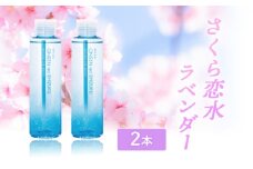 さくら恋水ラベンダー 2本セット 自然派化粧水 [ スキンケア コスメ 榊原温泉 源泉 温泉水 保湿 敏感肌 美肌 ]
