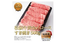 松阪牛 黄金の ロース すき焼き（500g） 牛肉 松坂牛 高級 和牛 肉 松坂牛肉 ブランド牛 黒毛和牛 松坂 人気 自宅用 グルメ お取り寄せ 日本三大和牛 誕生日 お祝い ご馳走 パーティー 贅沢 松良 