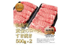 松阪牛 黄金の ロース すき焼き 1kg（500g×2） 牛肉 松坂牛 高級 和牛 肉 松坂牛肉 ブランド牛 黒毛和牛 松坂 人気 自宅用 グルメ お取り寄せ 日本三大和牛 誕生日 お祝い ご馳走 パーティー 贅沢 松良 