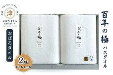 【おぼろタオル】百年の極バスタオル2枚ギフトセット（W×W） 細糸から生み出される最高級の使い心地。三重県津市「おぼろタオル」