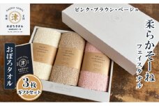 【おぼろタオル】柔らかそーねフェイスタオル3枚ギフトセット（D) フェイスタオル（ピンク・ブラウン・ベージュ）が入ったギフトセットです。