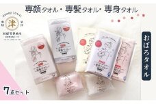 【おぼろタオル】専顔タオル・専髪タオル・専身タオル おぼろタオルの大人気シリーズ「専用タオル」が勢揃いした大満足のセット！