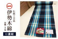 【伊勢木綿】反物＜濃紺＞ 三重県指定伝統工芸品　反物 着物 和装 伊勢 木綿 伝統工芸品 三重県 津市