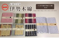 【伊勢木綿】ハンカチ6枚・手ぬぐい2枚 セット 三重県指定伝統工芸品　ハンカチ 手ぬぐい 着物 伊勢 木綿 伝統工芸品 三重県 津市