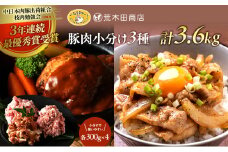 一志ピックファーム直送 一志SPポーク 豚肉小分け3種 こま切れ 300g×4 味付こま300g×4 ミンチ 300g×4 計3.6kg [ 豚肉 国産 真空パック 冷凍 ]
