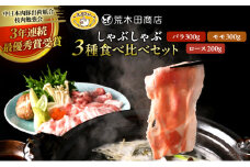 一志ピックファーム直送 一志SPポーク しゃぶしゃぶセット [ 豚肉 しゃぶしゃぶ用 ロース200g バラ300g もも300g 豚しゃぶ 国産 冷凍 ]