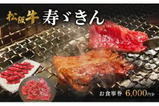 寿ゞきんお食事券 6000円分  松阪牛 松坂牛 焼肉 網焼き あみ焼き 和牛 牛肉 ブランド牛 高級 記念日 デート お祝い ディナー ランチ 特別 三重県 津市