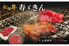 寿ゞきんお食事券 12000円分  松阪牛 松坂牛 焼肉 網焼き あみ焼き 和牛 牛肉 ブランド牛 高級 記念日 デート お祝い ディナー ランチ 特別 三重県 津市