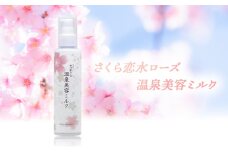 さくら恋水ローズ 温泉美容ミルク オールインワン化粧乳液 [ スキンケア コスメ 榊原温泉 源泉 温泉水 保湿 敏感肌 美肌 ]