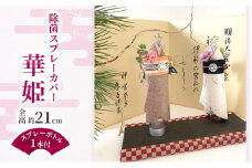 除菌スプレーカバー 華姫 カバー 伊勢和紙 伊勢木綿 伊賀組紐 和紙人形 伝統工芸 線香カバー インテリア 日用品 雑貨 津市 三重