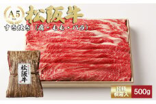 松阪牛 すき焼き 500g [ 肩 モモ バラ 牛肉 松坂牛 すき焼き 高級 和牛 牛 肉 松坂牛肉 松坂 人気 グルメ お取り寄せ 日本三大和牛 誕生日 お祝い ご馳走 パーティー 贅沢 ]