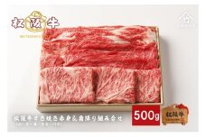 松阪牛すき焼き 赤身 ＆ 霜降り 組み合わせ 500g [ ロース 肩 モモ バラ 牛肉 松坂牛 すき焼き 高級 和牛 牛 肉 松坂牛肉 松坂 人気 グルメ お取り寄せ 日本三大和牛 誕生日 お祝い ご馳走 パーティー 贅沢 ]
