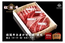 松阪牛 おまかせ4種 焼肉 400g [ おすすめ 食べ比べ 牛肉 松阪牛 高級 和牛 焼肉 BBQ バーベキュー 牛 肉 ブランド牛 黒毛和牛 松坂 人気 グルメ お取り寄せ 日本三大和牛 誕生日 お祝い ご馳走 贅沢 ]
