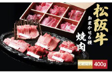 松阪牛 おまかせ6種 焼肉 600g [ おすすめ 食べ比べ 牛肉 松阪牛 高級 和牛 焼肉 BBQ バーベキュー 牛 肉 ブランド牛 黒毛和牛 松坂 人気 グルメ お取り寄せ 日本三大和牛 誕生日 お祝い ご馳走 贅沢 ]